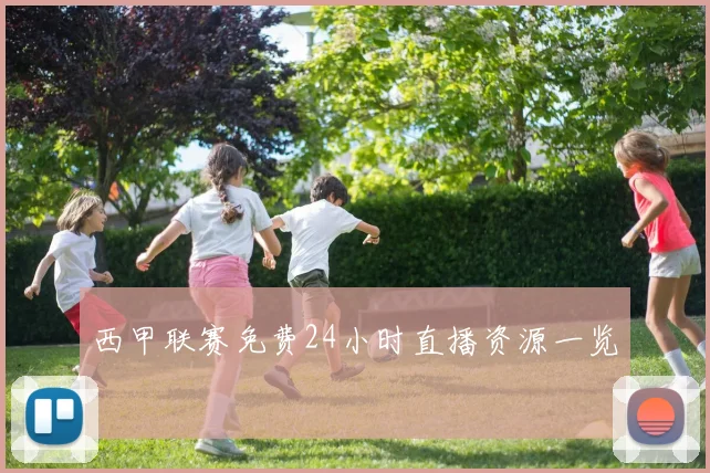 西甲联赛免费24小时直播资源一览