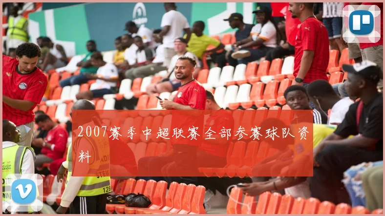 2007赛季中超联赛全部参赛球队资料