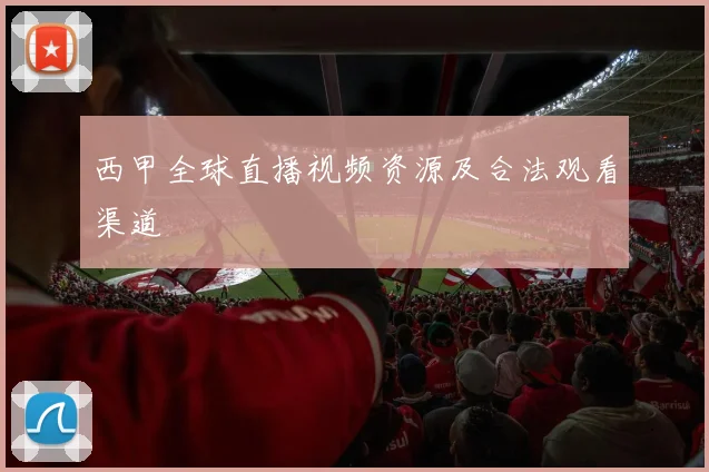 西甲全球直播视频资源及合法观看渠道
