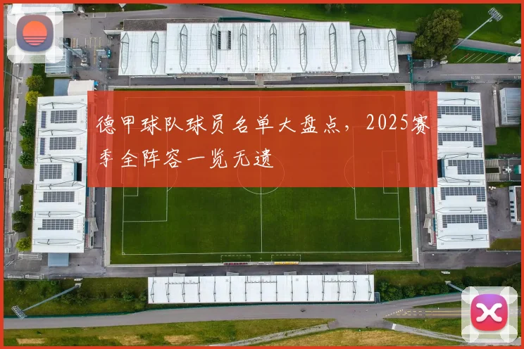 德甲球队球员名单大盘点，2025赛季全阵容一览无遗