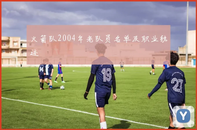 火箭队2004年老队员名单及职业轨迹