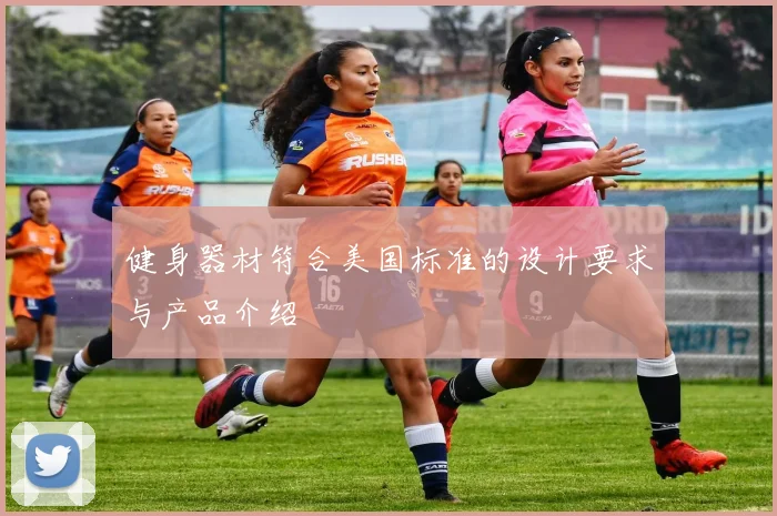 健身器材符合美国标准的设计要求与产品介绍