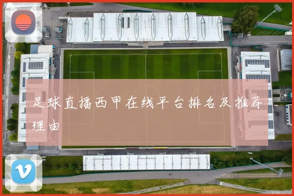 足球直播西甲在线平台排名及推荐理由