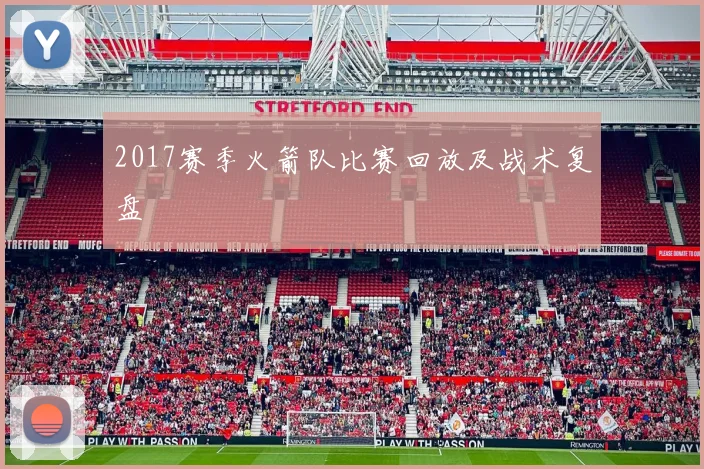 2017赛季火箭队比赛回放及战术复盘