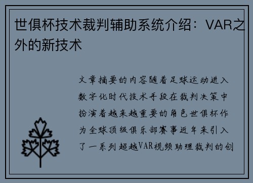 世俱杯技术裁判辅助系统介绍:VAR之外的新技术