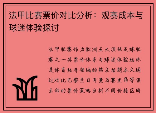 法甲比赛票价对比分析:观赛成本与球迷体验探讨