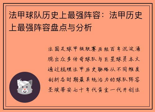 法甲球队历史上最强阵容:法甲历史上最强阵容盘点与分析