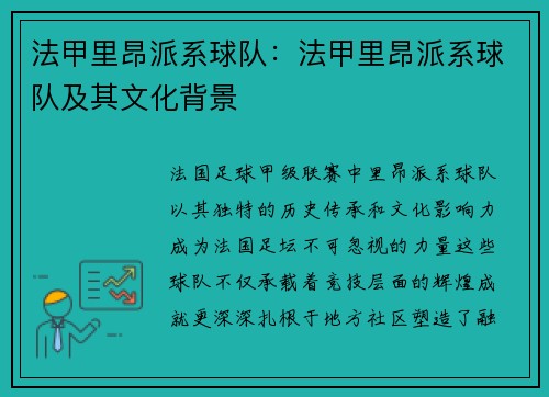 法甲里昂派系球队:法甲里昂派系球队及其文化背景
