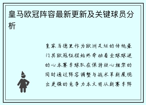 皇马欧冠阵容最新更新及关键球员分析