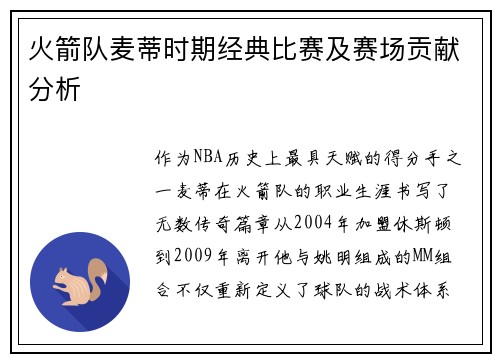 火箭队麦蒂时期经典比赛及赛场贡献分析