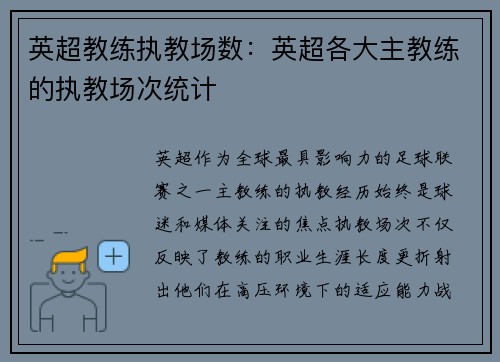 英超教练执教场数:英超各大主教练的执教场次统计