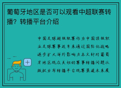 葡萄牙地区是否可以观看中超联赛转播?转播平台介绍