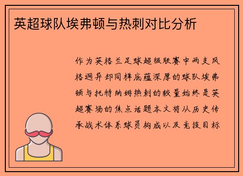 英超球队埃弗顿与热刺对比分析