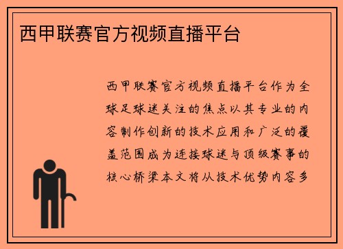 西甲联赛官方视频直播平台