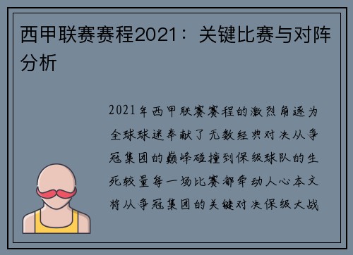 西甲联赛赛程2021:关键比赛与对阵分析