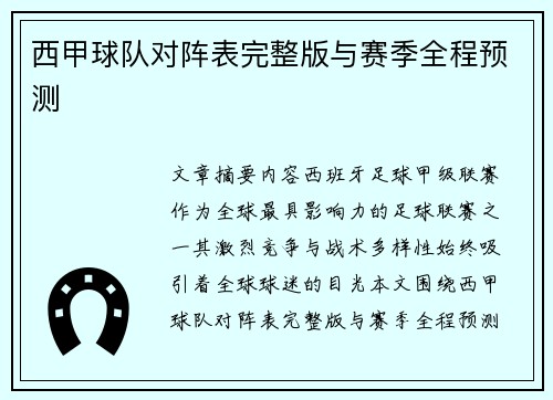 西甲球队对阵表完整版与赛季全程预测