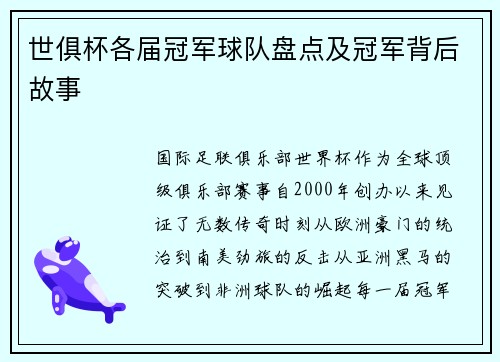世俱杯各届冠军球队盘点及冠军背后故事