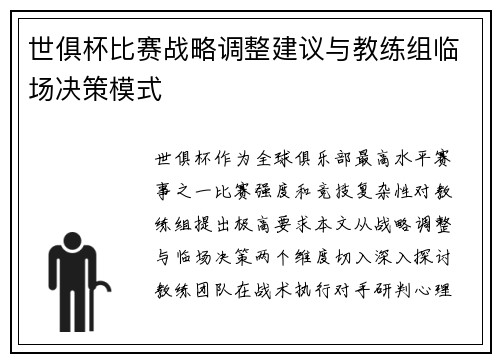世俱杯比赛战略调整建议与教练组临场决策模式