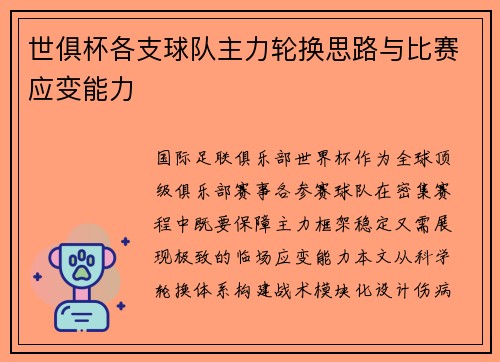 世俱杯各支球队主力轮换思路与比赛应变能力
