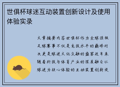 世俱杯球迷互动装置创新设计及使用体验实录