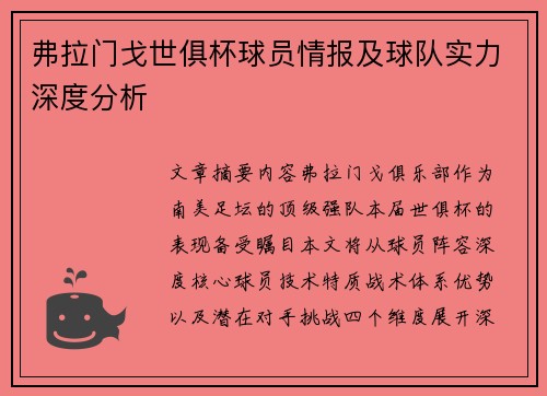 弗拉门戈世俱杯球员情报及球队实力深度分析