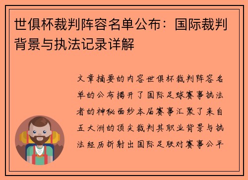 世俱杯裁判阵容名单公布:国际裁判背景与执法记录详解