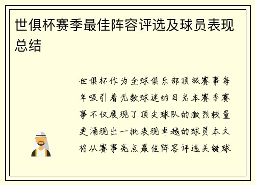 世俱杯赛季最佳阵容评选及球员表现总结