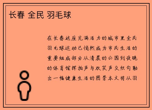 长春 全民 羽毛球