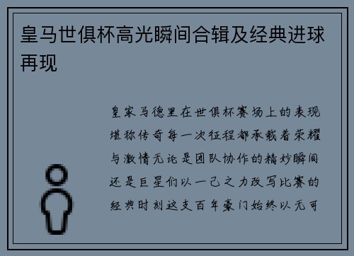 皇马世俱杯高光瞬间合辑及经典进球再现