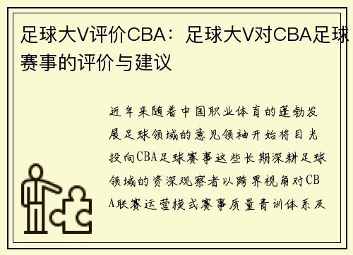 足球大V评价CBA:足球大V对CBA足球赛事的评价与建议