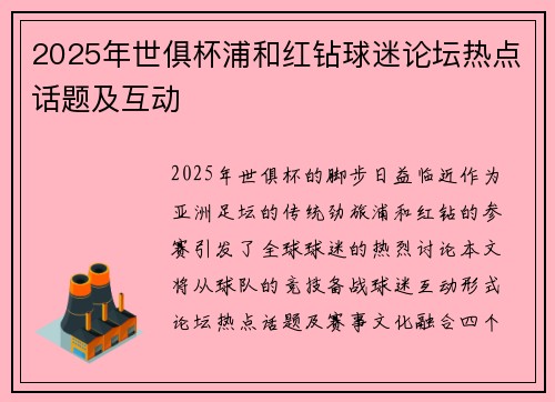 2025年世俱杯浦和红钻球迷论坛热点话题及互动