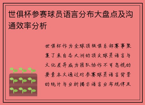 世俱杯参赛球员语言分布大盘点及沟通效率分析
