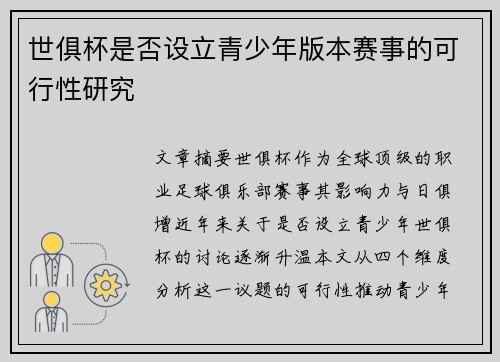 世俱杯是否设立青少年版本赛事的可行性研究