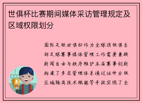 世俱杯比赛期间媒体采访管理规定及区域权限划分