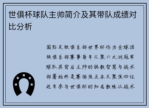 世俱杯球队主帅简介及其带队成绩对比分析