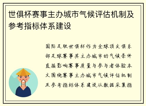 世俱杯赛事主办城市气候评估机制及参考指标体系建设