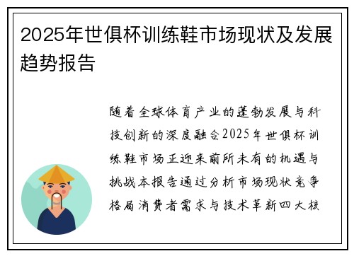 2025年世俱杯训练鞋市场现状及发展趋势报告