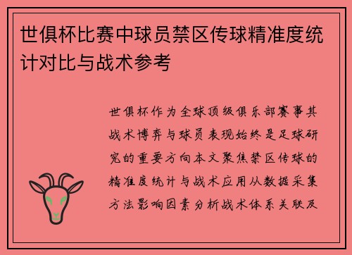 世俱杯比赛中球员禁区传球精准度统计对比与战术参考