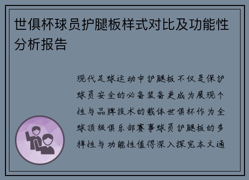 世俱杯球员护腿板样式对比及功能性分析报告