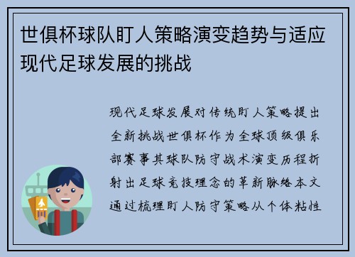 世俱杯球队盯人策略演变趋势与适应现代足球发展的挑战