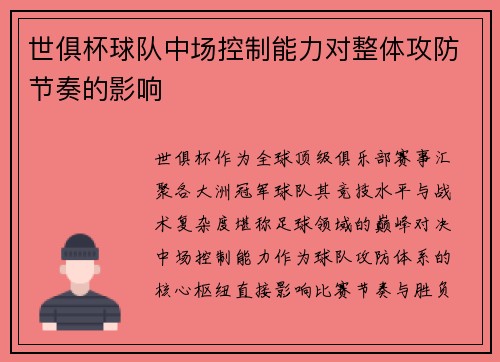 世俱杯球队中场控制能力对整体攻防节奏的影响
