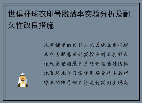 世俱杯球衣印号脱落率实验分析及耐久性改良措施