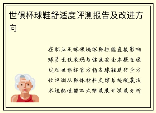 世俱杯球鞋舒适度评测报告及改进方向