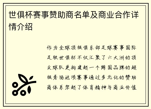 世俱杯赛事赞助商名单及商业合作详情介绍