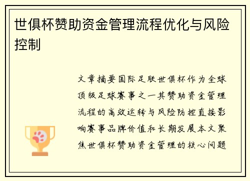 世俱杯赞助资金管理流程优化与风险控制