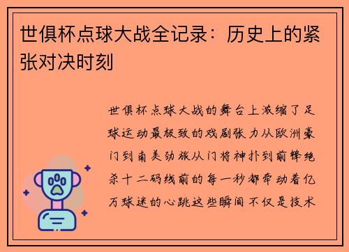世俱杯点球大战全记录：历史上的紧张对决时刻