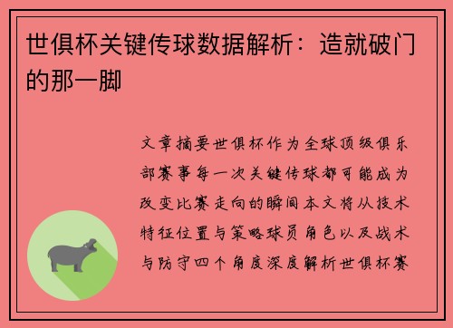 世俱杯关键传球数据解析：造就破门的那一脚