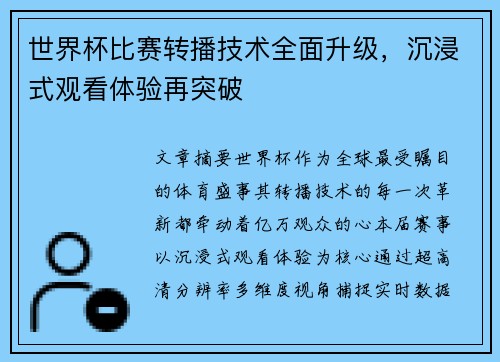 世界杯比赛转播技术全面升级，沉浸式观看体验再突破