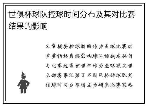世俱杯球队控球时间分布及其对比赛结果的影响