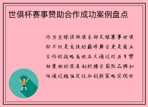 世俱杯赛事赞助合作成功案例盘点